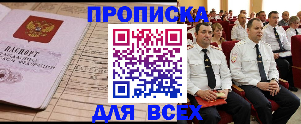 прописка для работы в Хилке